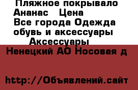 Пляжное покрывало Ананас › Цена ­ 1 200 - Все города Одежда, обувь и аксессуары » Аксессуары   . Ненецкий АО,Носовая д.